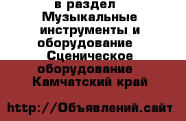  в раздел : Музыкальные инструменты и оборудование » Сценическое оборудование . Камчатский край